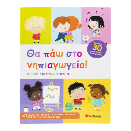 Θα πάω στο νηπιαγωγείο!