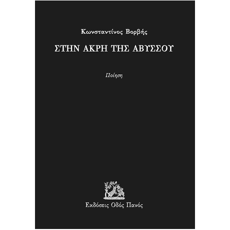 Στην άκρη της αβύσσου