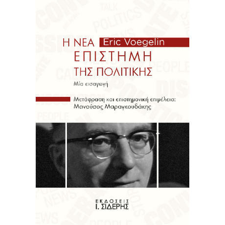 Η Νέα Επιστήμη της Πολιτικής