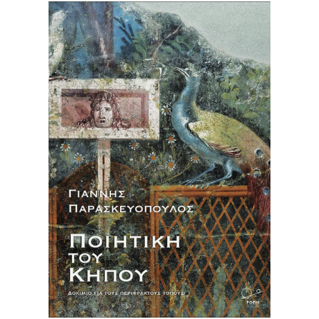Ποιητική του Κήπου.