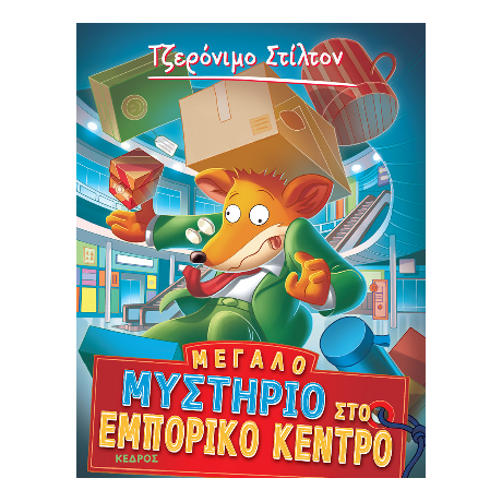 62. Μεγάλο μυστήριο στο εμπορικό κέντρο