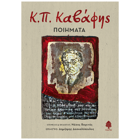 Κ.Π. Καβάφης: ποιήματα