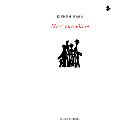 Μετ' εμποδίων