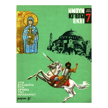 Ήμουν και εγώ εκεί - Στο Βυζάντιο στα χρόνια του Ηράκλειου