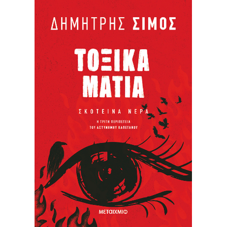 Τοξικά μάτια
