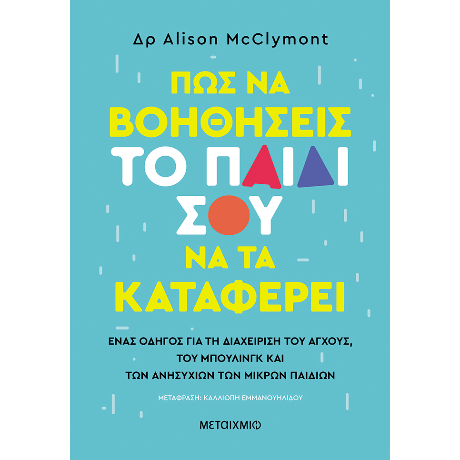 Πώς να βοηθήσεις το παιδί σου να τα καταφέρει - Ένας οδηγός για τη διαχείριση του άγχους,  του μπούλινγκ και των ανησυχιών  των μικρών παιδιών
