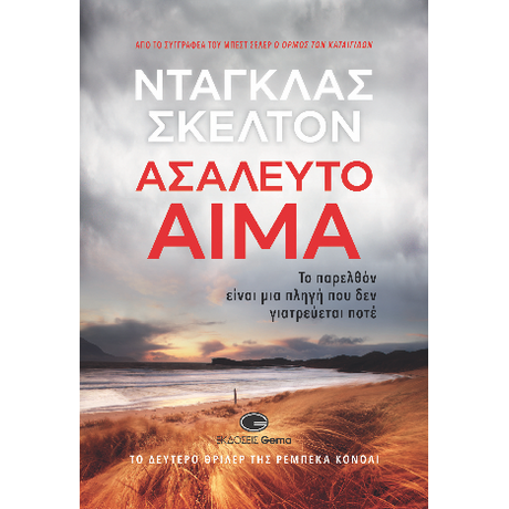 Ασάλευτο Αίμα