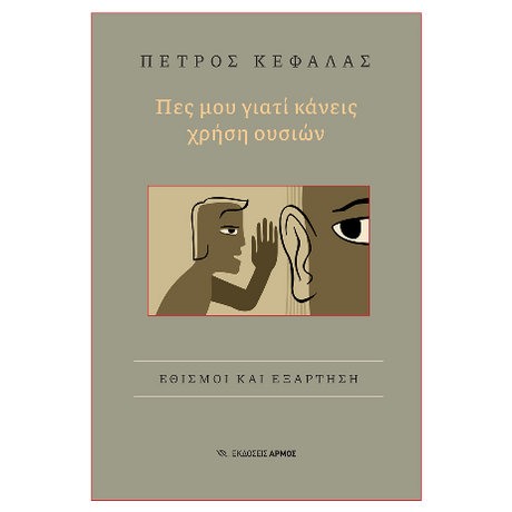 Πες μου γιατί κάνεις χρήση ουσιών