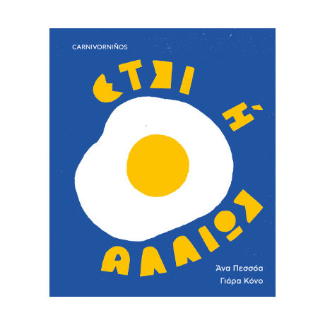 Έτσι ή αλλιώς