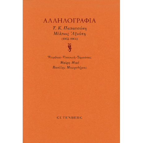 Αλληλογραφία Τ.Κ. Παπατσώνη Μέλπως Αξιώτη (1962-1964)