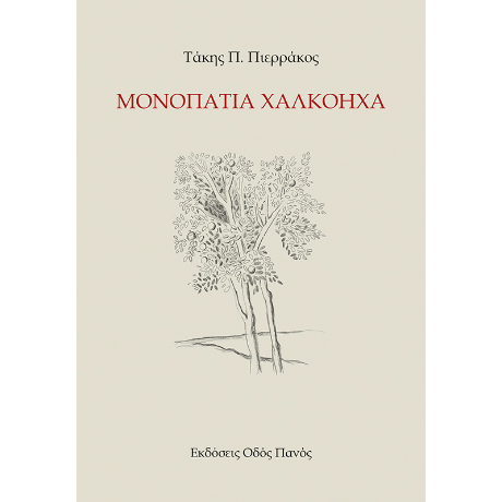 Μονοπάτια χαλκόηχα