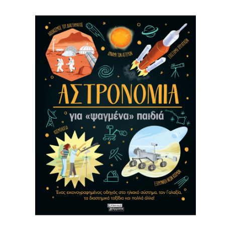 Αστρονομία