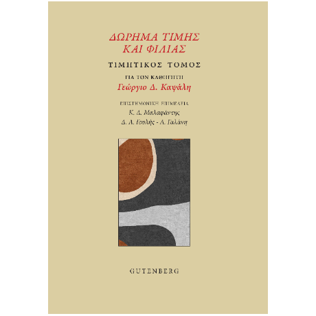 Δώρημα Τιμής και Φιλίας