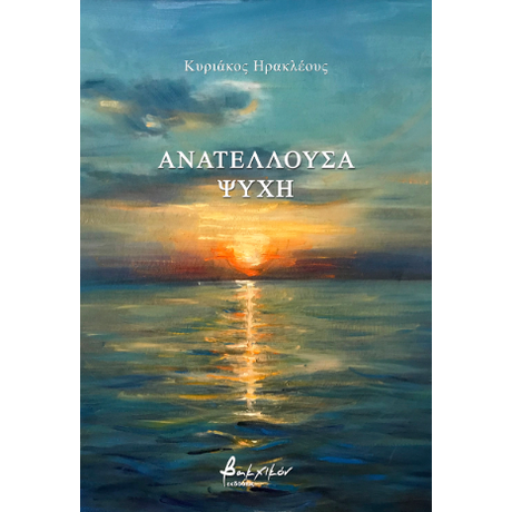 Ανατέλλουσα ψυχή