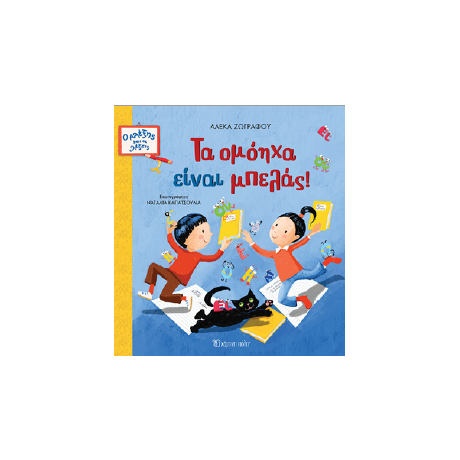 Τα ομόηχα είναι μπελάς!