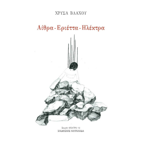 Αίθρα - Εριέτα - Ηλέκτρα