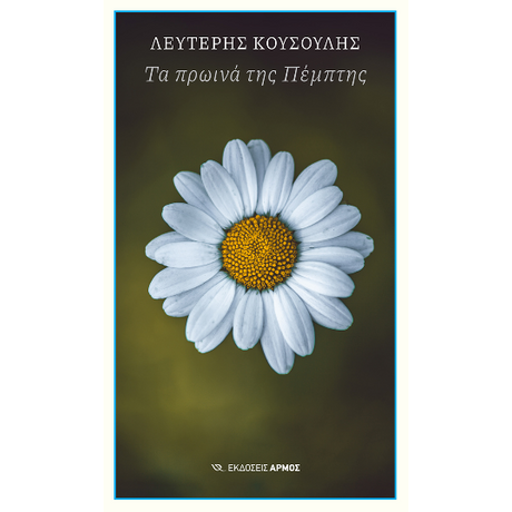 Τα πρωινά της Πέμπτης