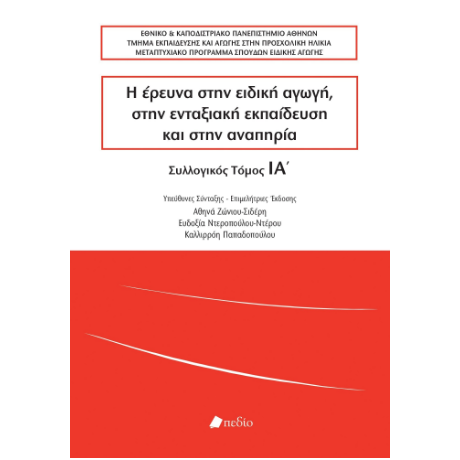 Η έρευνα στην ειδική αγωγή, στην ενταξιακή εκπαίδευση και στην αναπηρία