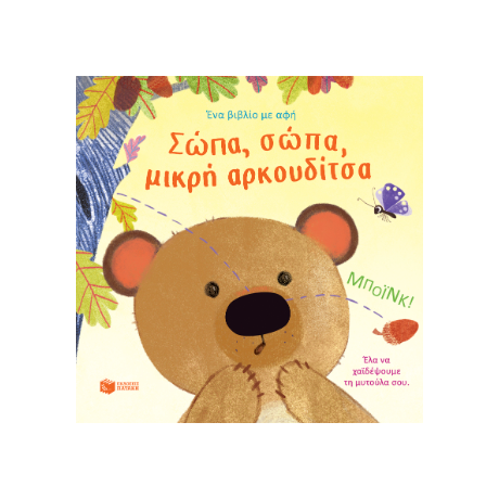 Σώπα, σώπα, μικρή αρκουδίτσα