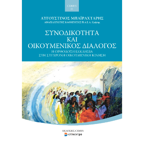 Συνοδικότητα και Οικουμενικός Διάλογος
