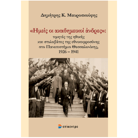«Ημείς οι ακαδημεικοί άνδρες»: