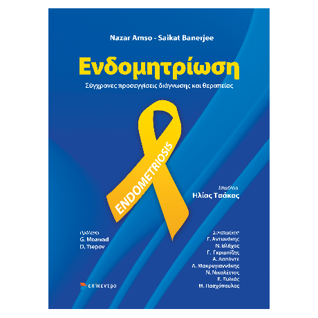 Ενδομητρίωση