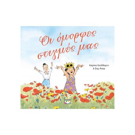 Οι όμορφες στιγμές μας