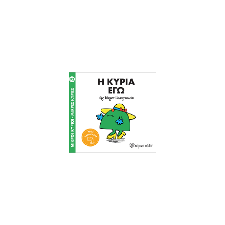 Η κυρία Εγώ