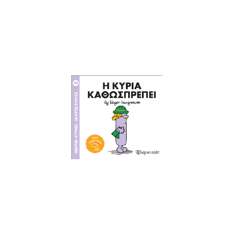 Η κυρία Καθωσπρέπει