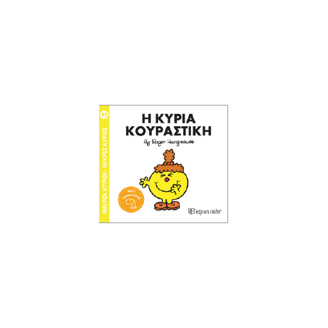 Η κυρία Κουραστική