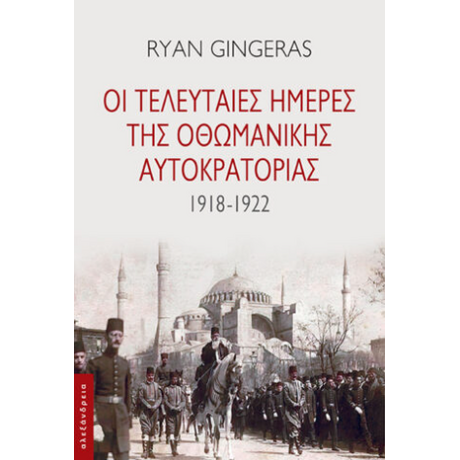 Οι τελευταίες ημέρες της Οθωμανικής αυτοκρατορίας