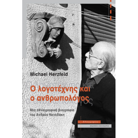 Ο λογοτέχνης και ο ανθρωπολόγος