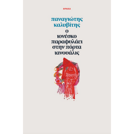 Ο Ιονέσκο παραφυλάει στην πόρτα Ιανουάλις