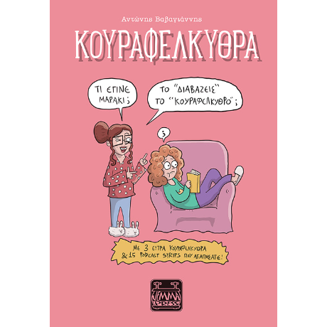 Κουραφέλκυθρα – Το “διαβάζεις” το “Κουραφέλκυθρο;”