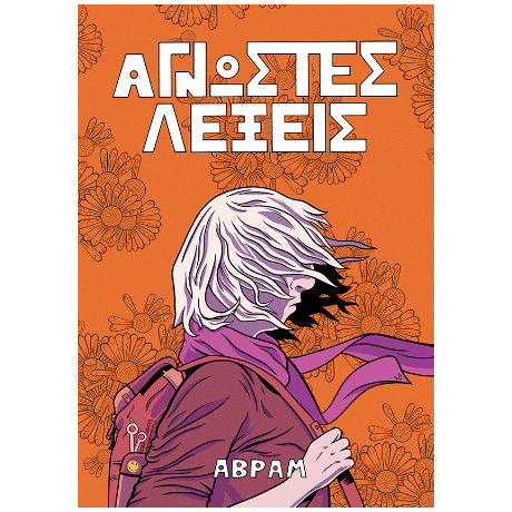 Άγνωστες λέξεις