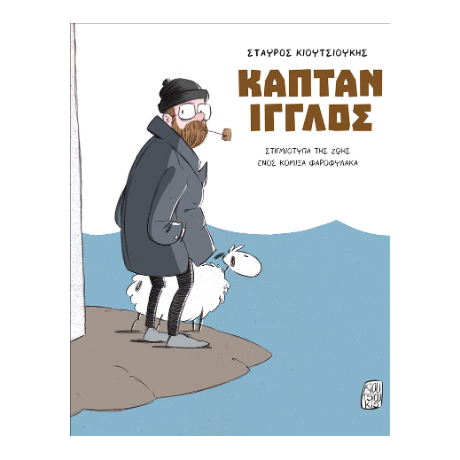 Καπτάν Ίγγλος
