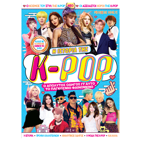 Η Ιστορία της K-POP