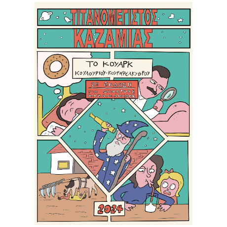 Τιτανομέγιστος Καζαμίας «Το Κουάρκ»