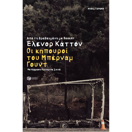 Οι κηπουροί του Μπέρναμ Γουντ