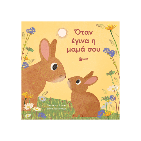 Όταν έγινα η μαμά σου