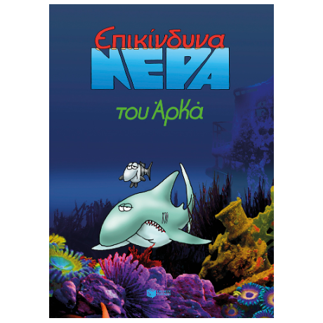 Επικίνδυνα νερά (επίτομο)