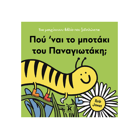 Πού ’ναι το μποτάκι του Παναγιωτάκη;