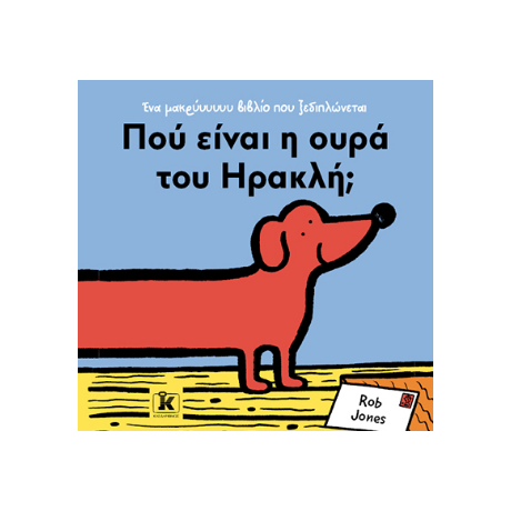 Πού είναι η ουρά του Ηρακλή;