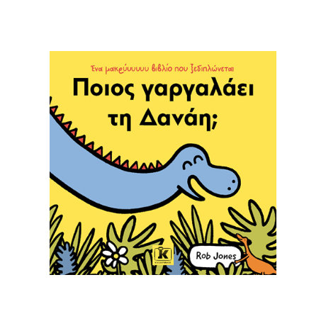 Ποιος γαργαλάει τη Δανάη;