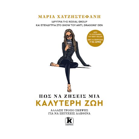 Πώς να ζήσεις μία καλύτερη ζωή