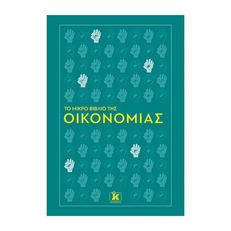 Το μικρό βιβλίο της οικονομίας