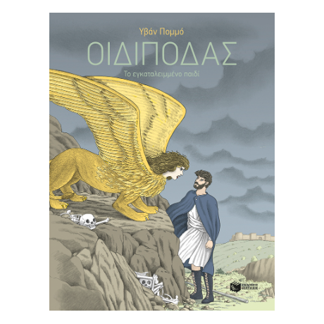 Οιδίποδας