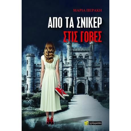 Από τα σνίκερ στις γόβες