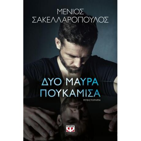 Δυο μαύρα πουκάμισα