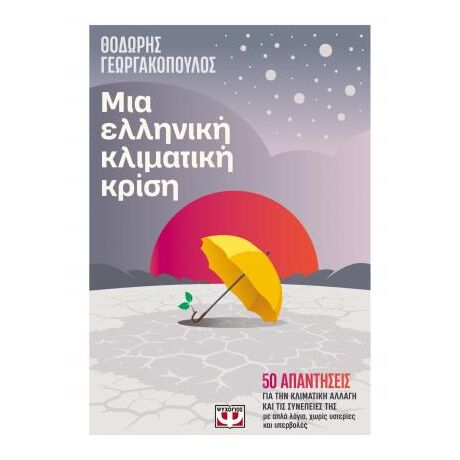 Μια ελληνική κλιματική κρίση